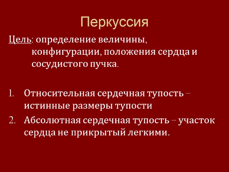 Перкуссия  Цель: определение величины,    конфигурации, положения сердца и  